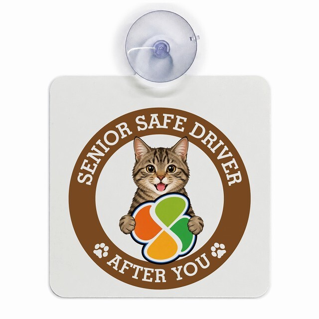 カーサイン 高齢者マーク SENIOR SAFE DRIVER キジトラ 車内用 吸盤タイプ 収れん火災防止タイプ 肉球 日本製 車 ステッカー
