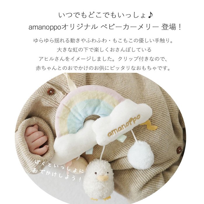 amanoppo あまのっぽ ベビーカーメリー ～アヒルさんとお出かけ～ | ベッドメリー ベビーカートイ クリップ付き 音が鳴る  どうぶつ 動物 あひる ベビーカー バッグ 持ち運び