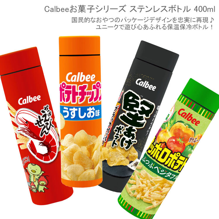 お菓子シリーズ ステンレスボトル 400ml 水筒 真空二重 保冷 保温 カルビー Calbee コラボ かっぱえびせん サッポロポテト ポテトチップス 堅あげポテト スクリュー ボトル マグ  魔法瓶
