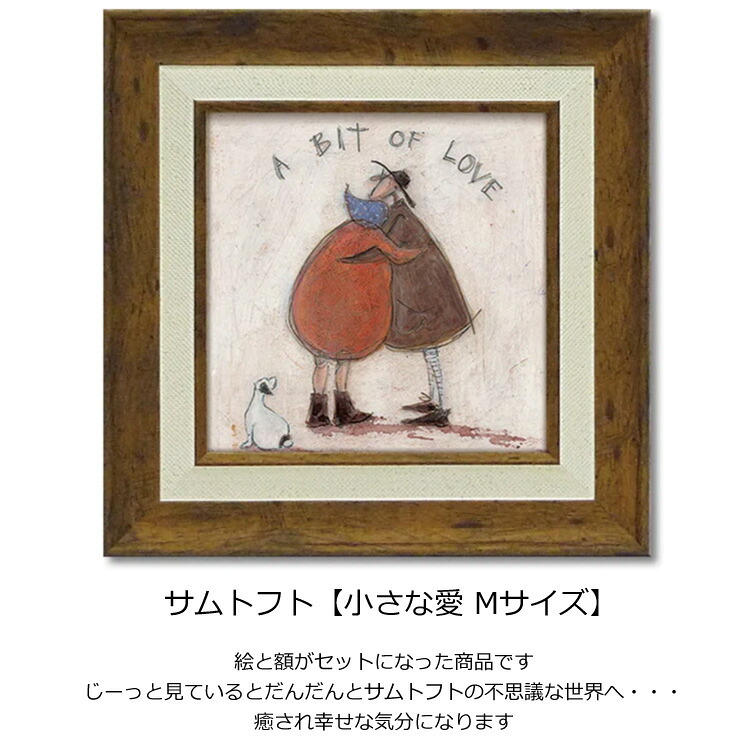 サムトフト 小さな愛 ST-08107 Mサイズ M 正方形 40×40 スクエア アートフレーム 絵 絵画 海外 人 犬 動物 イヌ dog サム トフト