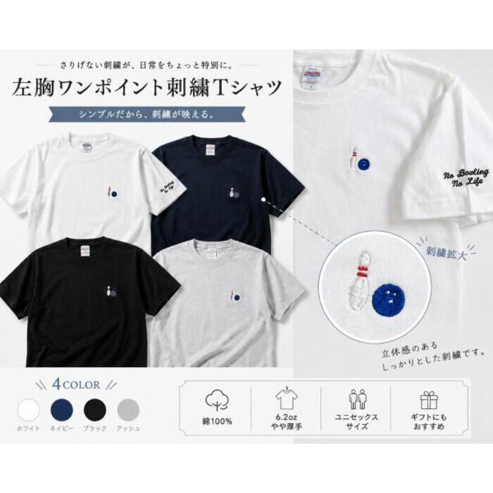 名入れ無料 名前入りTシャツ tシャツ ボウリングのピンとボール 厚手 メンズ レディース 半袖 クルーネック ワンポイント刺繍 ユニセックス S M L XL 6.2オンス コットン 綿 ホワイト 白 ブラック 黒 アッシュ ライトグレー ネイビー 紺 母の日 プレゼント【t36】【送料無料】