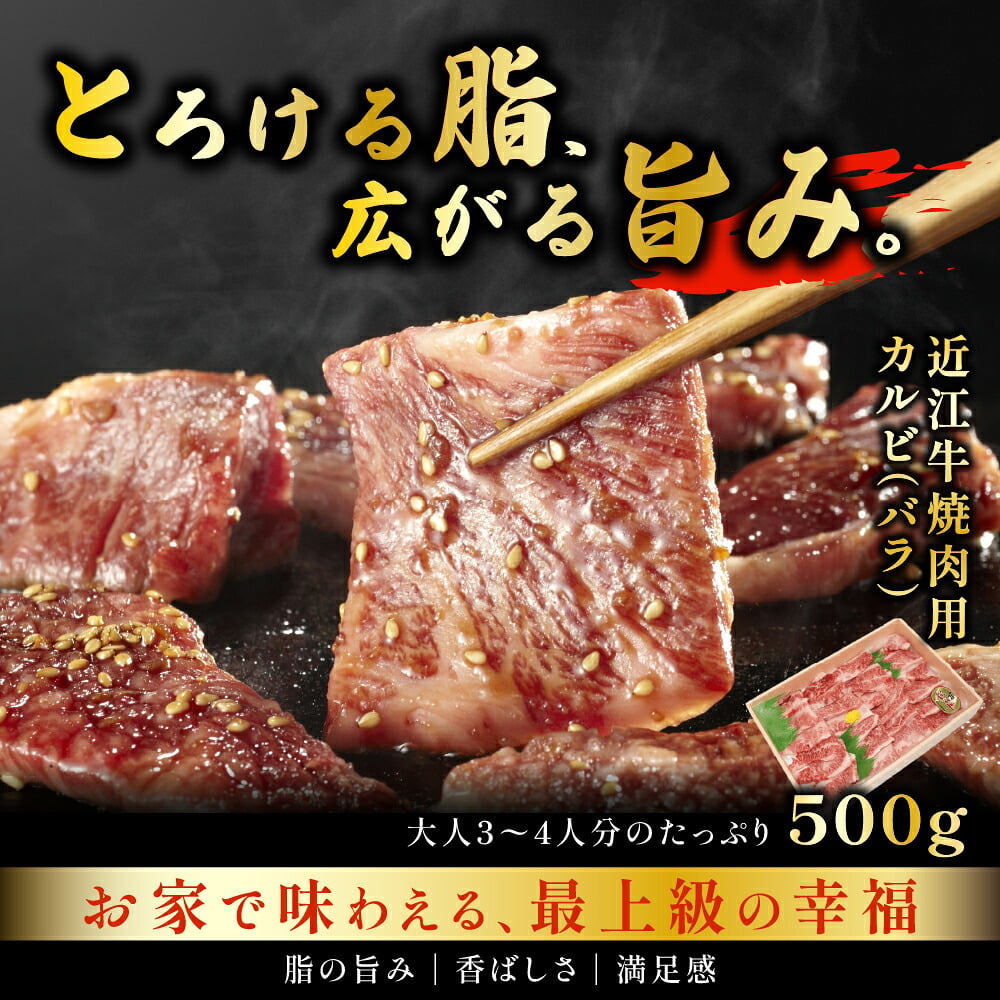 近江牛カルビ（バラ）焼肉用　【選べる500g~1kg】
