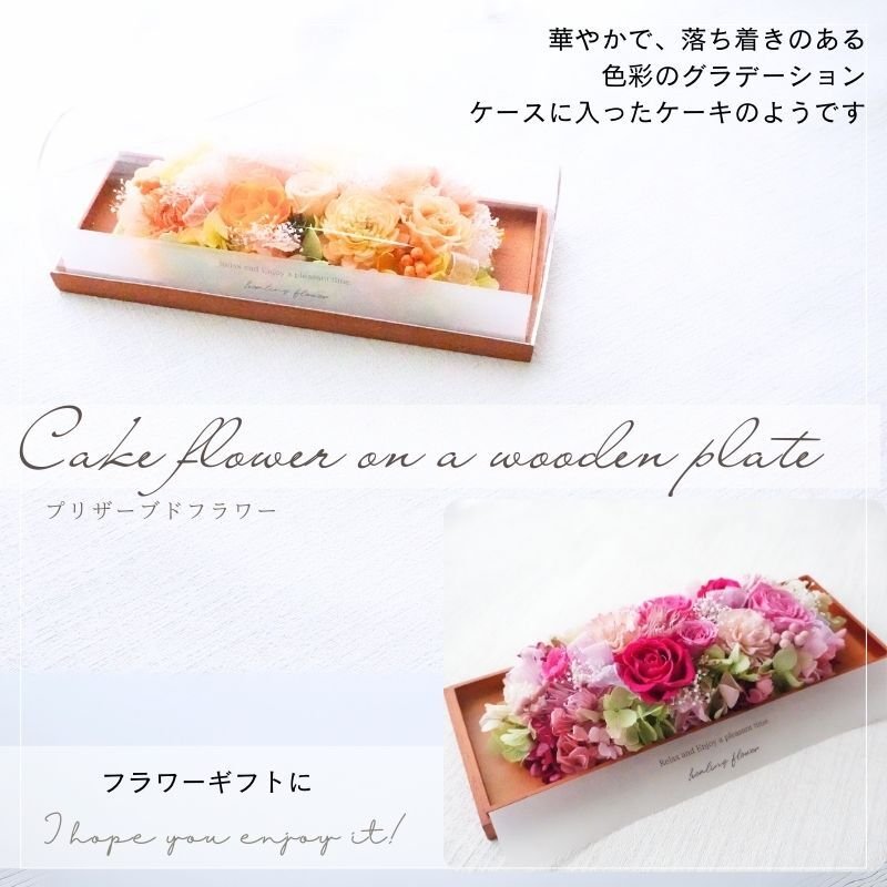 プリザーブドフラワーアレンジメント 【ウッドプレートのケーキ】　 華やかで落ち着きのある色彩のグラデーション　ケースに入ったケーキのようです。プリザーブドフラワー 誕生日 花 プレゼント お祝い グリーン 和 ギフト メッセージ 送料無料  プレゼント おしゃれ リビング インテリア 枯れない花 土日発送 母の日 敬老の日 お中元 お歳暮