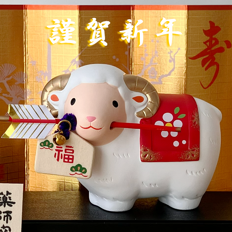 干支 置物 薬師窯 錦彩招福未 (破魔矢付) 86 干支の置物 羊 未 未年 陶器 ひつじ ヒツジ 2027年 干支置物 薬師 窯 の 置物 飾り 2027 迎春 正月 縁起 粗品 景品 伝統工芸・陶器の和遊感