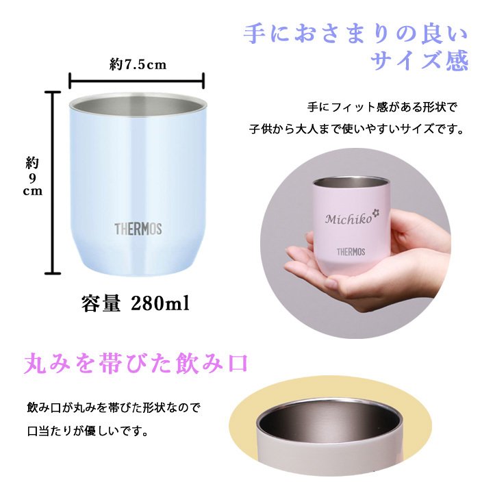 名入れ プレゼント ギフト サーモス タンブラー 真空断熱 パステルカラー タンブラー 280ml | 保冷 保温 名前入り ステンレスタンブラー おしゃれ ビール グラス 結婚祝い 還暦祝い 誕生日 20代 30代 40代 50代 60代 男性 女性 母 義母 母の日 父の日 敬老の日