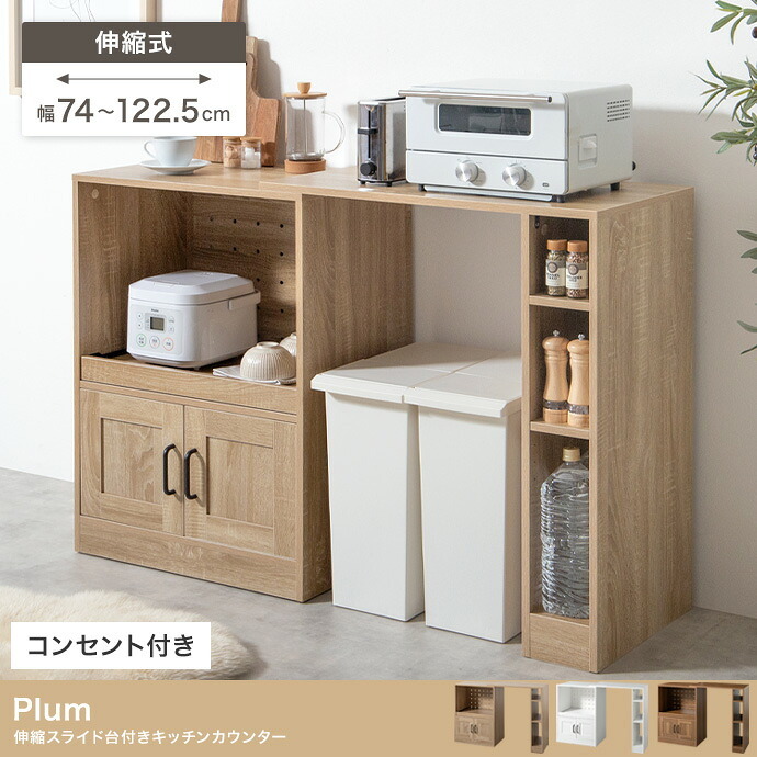 食器棚 ゴミ箱収納付き キッチンカウンター 伸縮式 キャスター付き キッチン収納 レンジ台 カップボード 幅74～122.5 サイドラック スライド棚 スライドトレー コンセント付き 扉収納 間仕切り コンパクト テーブル ゴミ箱上 家電 炊飯器：