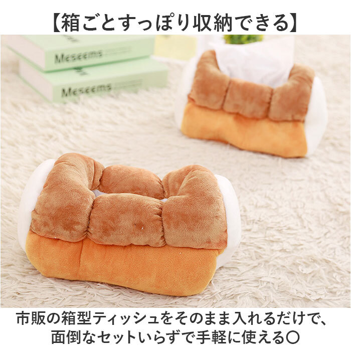 ティッシュケース ぬいぐるみ 通販 ティッシュボックス ティッシュカバー ボックスティッシュケース ティッシュボックスケース ボックスティッシュカバー ティッシュ入れ ぬいぐるみティッシュケース かわいい おしゃれ パン 食パン ふわふわ 車 もこもこ インテリア
