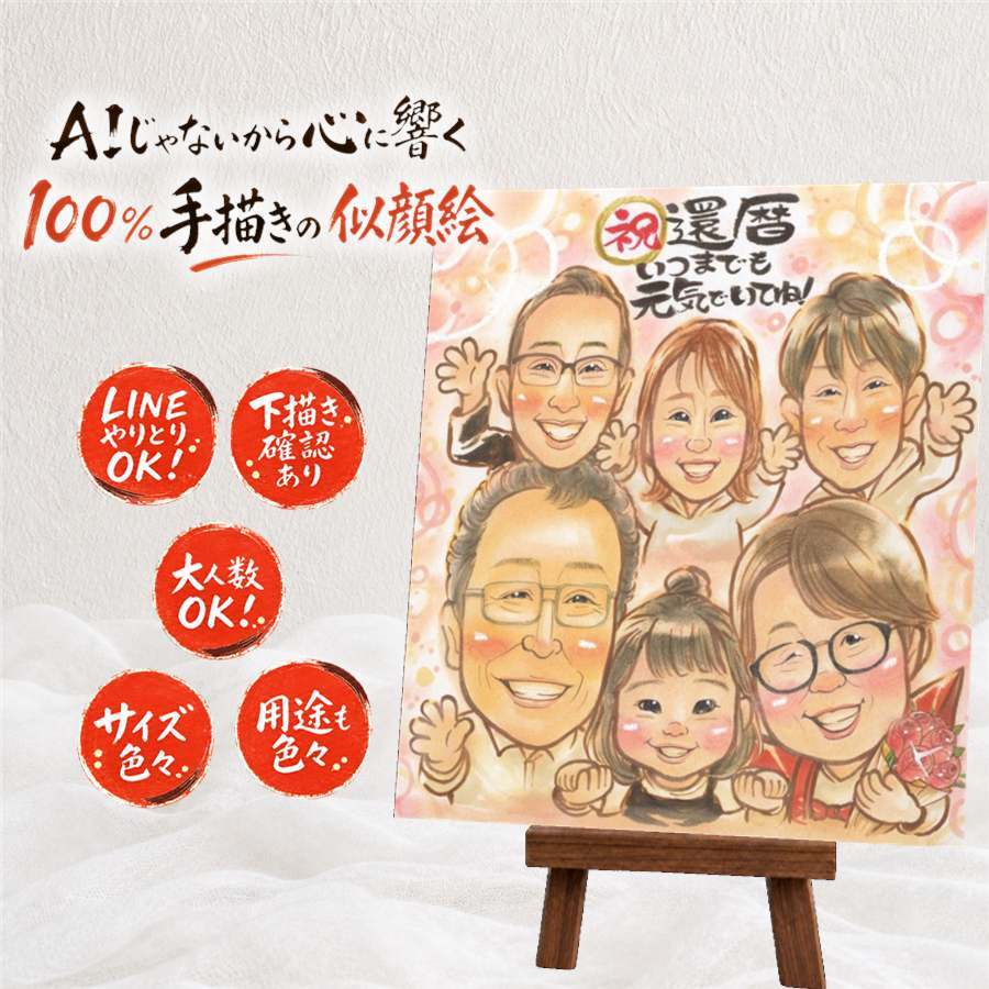 ギフト 還暦 似顔絵 名入れ 贈り物 プレゼント 手描き 還暦 お祝い 誕生日 60歳 記念日 大人数 家族 お母さん 両親 お父さん 名入れ 下書き確認 修正無料 喜ばれる そっくり 宝物 実績多数 思い出 60歳 還暦 長寿 闘病中の方への励まし イラスト 感謝の品 クリスマス キレイ 引っ越し 還暦祝い ハロウィン 二次会 大量注文 感激 感謝 ウェディングギフト