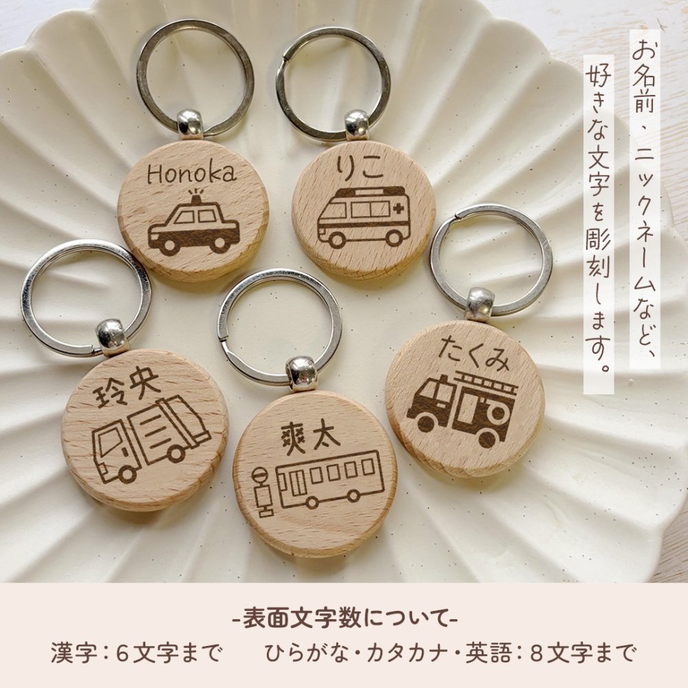 【はたらくくるまシリーズ】お名前キーホルダー ＋150円で裏面彫刻OK！木製ネームタグ｜名入れ 文字入れ 彫刻 刻印 メッセージ 一言 記念品 席札 結婚式 プレゼント プチギフト 働く車 ドライバー 運転手 配達 運送 男の子 女の子 こども