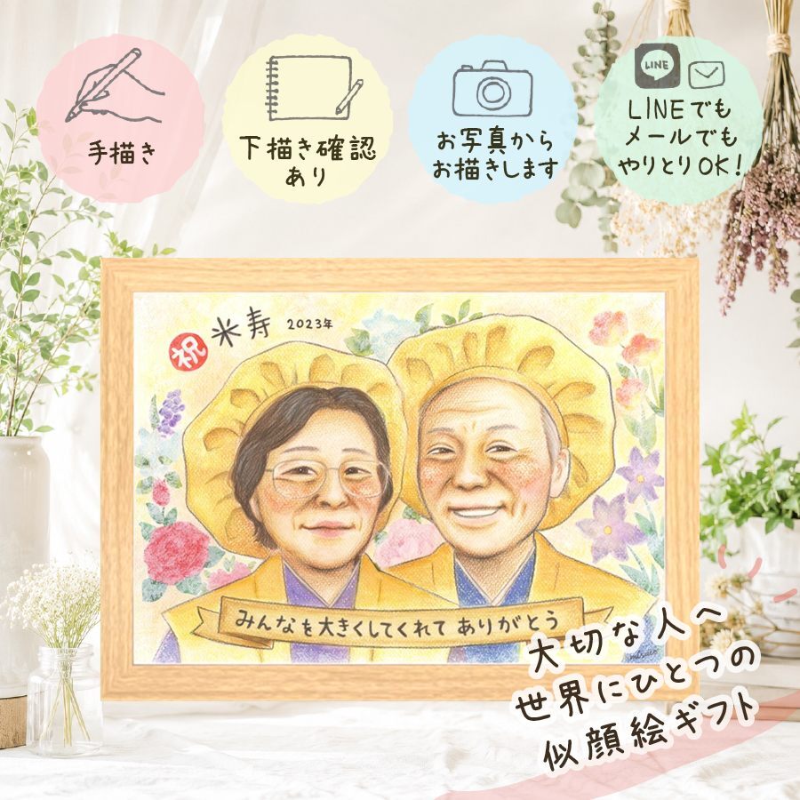 似顔絵 贈り物 米寿祝い 名入れ プレゼント ギフト 手描き 米寿 誕生日 長寿 88歳 長寿祝い 両親 お母さん 家族 お父さん 修正無料 下書き確認 名入れ 親孝行 そっくり 実績多数 サプライズ 88歳 思い出 長寿 感激 喜寿祝い 闘病中の方への励まし お祝いの品 感謝 感謝の品 オリジナル キレイ イラスト クリスマス ハロウィン 結婚祝い 二次会