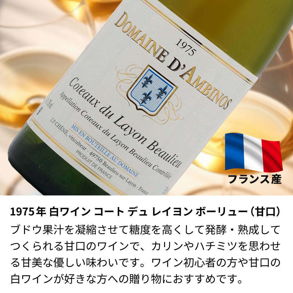1975年 名前入り彫刻 生まれ年 白ワイン コート デュ レイヨン ボーリュー 甘口 昭和50年 名入れ 誕生日プレゼント ワインセット 木箱入【送料無料】