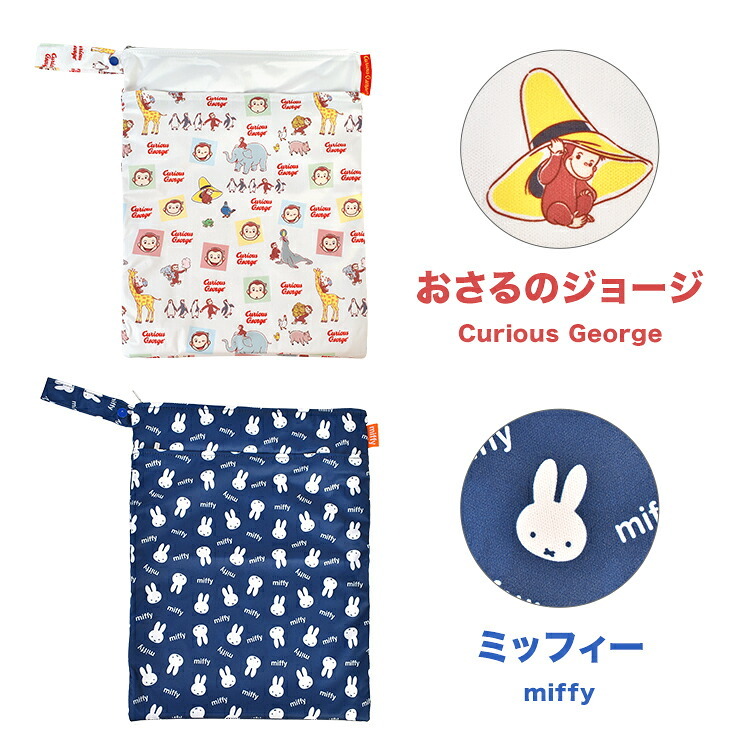 お着替えバッグ 消臭 撥水 ミッフィー miffy おさるのジョージ お着替え袋 洗える 大きめ 大きい 大容量 はっ水 洗濯可 軽量 ストラップ 付き 保育園 幼稚園 小学生 おしゃれ かわいい キャラクター マルチポーチ 体操服袋 水着入れ おむつポーチ プール 水泳 海 温泉 旅行