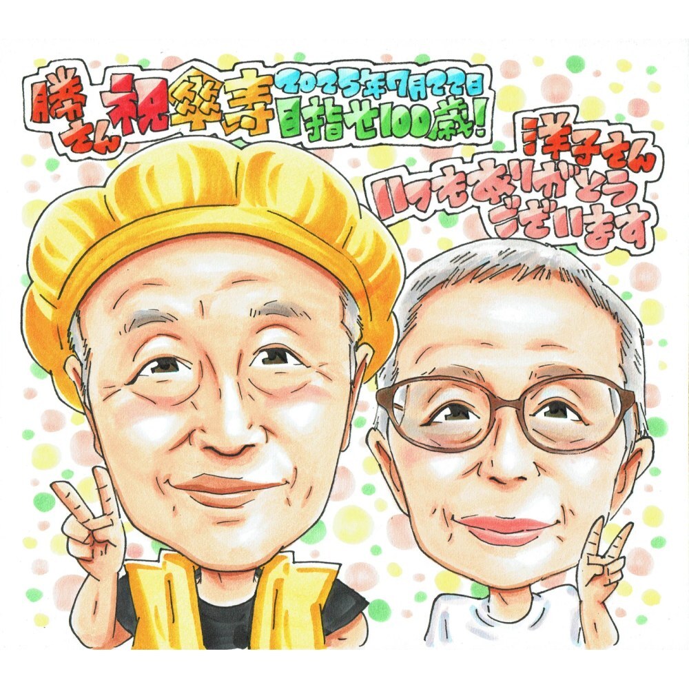 傘寿祝い プレゼント 80歳 夫婦 お父さん お母さん 感謝 似顔絵 手描き 手書き 名入れ 記念品 世界に一つ 額縁も選べる メッセージカード｜黄色いちゃんちゃんこ 眼鏡の奥様 子供から 孫から 誕生日 長寿祝い 八十歳