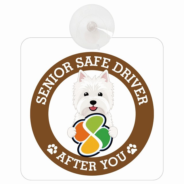 カーサイン 高齢者マーク SENIOR SAFE DRIVER ウエストハイランドホワイトテリア 車内用 吸盤タイプ 収れん火災防止タイプ 肉球 日本製 車 ステッカー