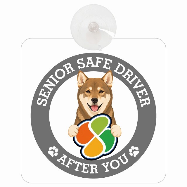 カーサイン 高齢者マーク SENIOR SAFE DRIVER 四国犬 車内用 吸盤タイプ 収れん火災防止タイプ 肉球 日本製 車 ステッカー