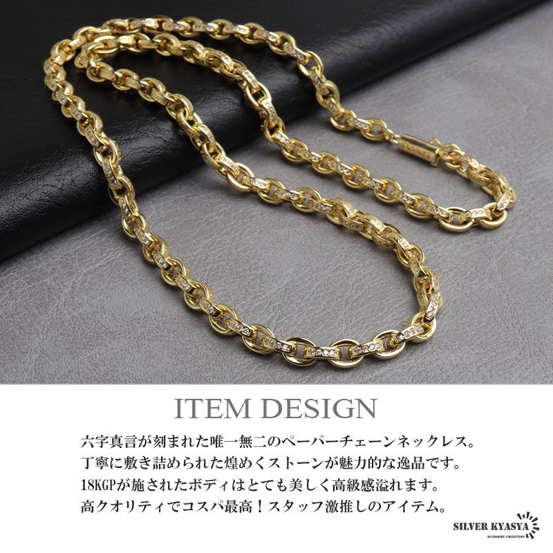 ペーパーチェーンネックレス 六字真言 小粒 ストーンネックレス ゴールド 18KGP 50cm 60cm ホワイトメタル 梵字 細身 二重ロック キラキラ 煌めく 高級感 重厚感 かっこいい メンズ 男性