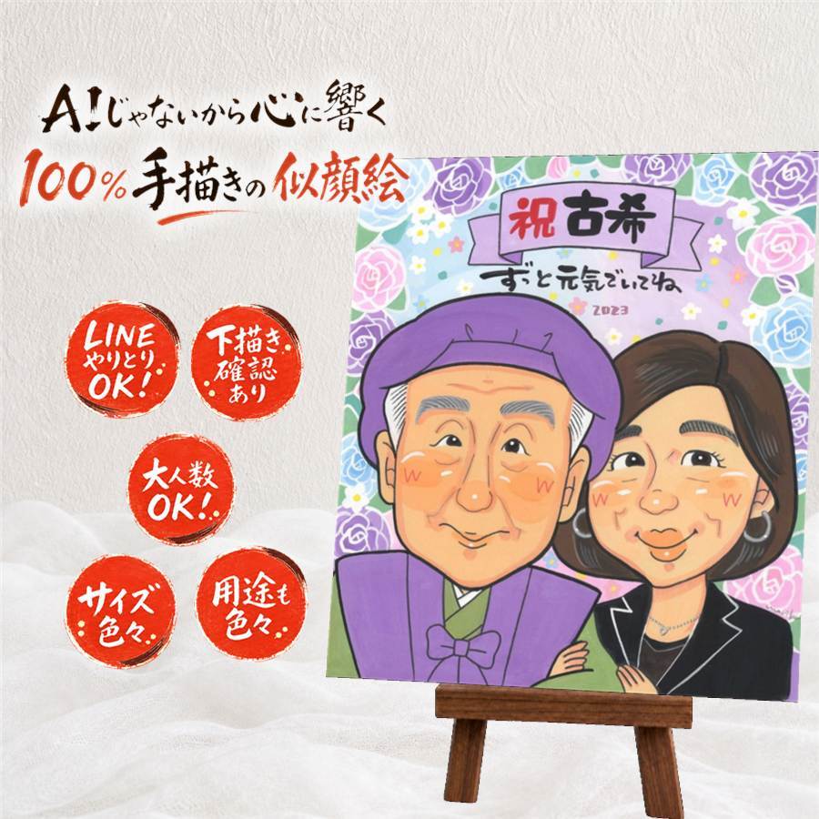 誕生日のプレゼントに、笑顔を届ける似顔絵はいかがですか。 贈り物 似顔絵 古希祝い 名入れ プレゼント ギフト 手描き 誕生日 記念日 長寿 お祝い 敬老の日 家族 ご両親 祖父母 名入れ 修正無料 下書き確認 喜ばれる 実績多数 宝物 サプライズ 宝物 傘寿 70歳 古希祝い 節目 ハロウィン 感謝 色紙 傘寿祝い 百寿祝い 長寿祝い クリスマス ブライダルギフト バレンタインデー 喜寿祝い