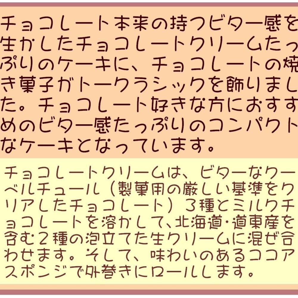 クリスマス濃厚チョコレートクリームデコレーションロールケーキ［クリスマスケーキ クリスマスデコレーション クリスマスロールケーキ チョコレートケーキ コンパクトサイズ］