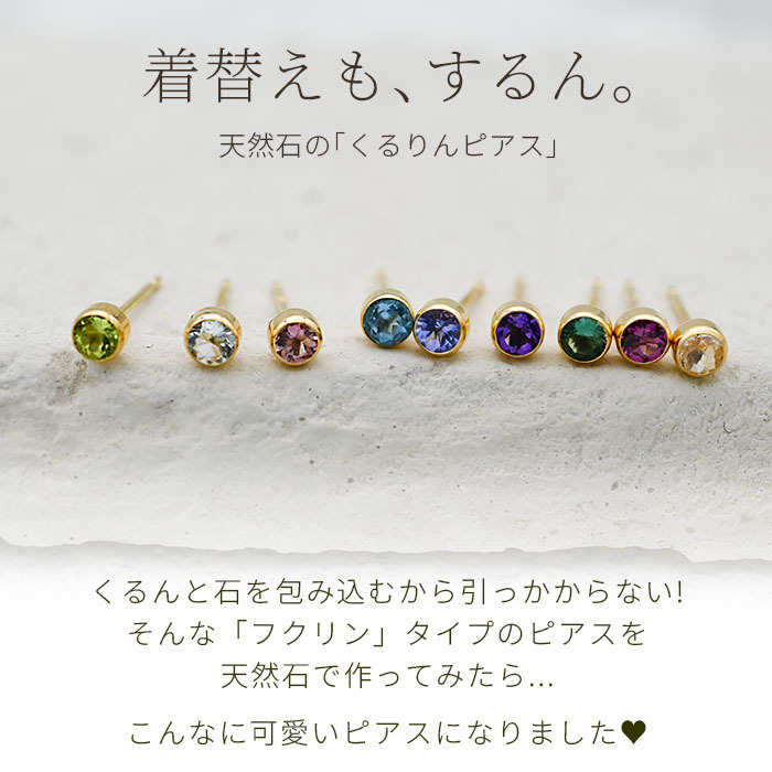 セカンドピアス つけっぱなし レディース K18 18金 天然石 3mm くるりんピアス 【品質保証書つき】 軸太0.65mm 軸長10mm 金属アレルギー 18金 18K フクリン ベゼルセッティング 片耳 片方 ピアス 誕生石 シンプル 一粒 メンズ 日本製