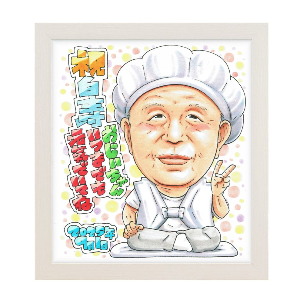 白寿祝い 男性 プレゼント 似顔絵 99歳 おじいちゃん 笑顔 座る 手描き 手書き 名入れ 送料無料｜サプライズ 記念品 オーダーメイド 世界に一つ ギフト