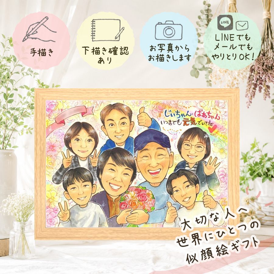 ギフト 長寿祝い 似顔絵 プレゼント 名入れ 手描き 贈り物 長寿 お祝い 記念日 大人数 両親 家族 おばあちゃん 祖父母 おじいちゃん 名入れ 修正無料 下書き確認 一生もの 親孝行 似てる 宝物 長寿 思い出 記念 ホワイトデー ウェディングギフト 傘寿祝い 二次会 卒寿祝い 応援 感謝の品 色紙 百寿祝い サプライズ キレイ クリスマス イラスト 闘病中の方への励まし