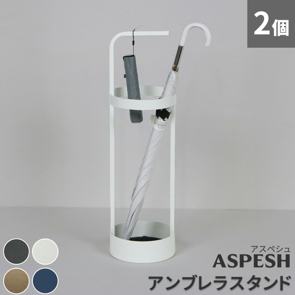 「ASPESH」 アスペシュ アンブレラスタンド （サークル) 2個セット IF-N0043-2P 直径20 高さ68.5 アイアン 傘立て かさたて スタンド 玄関 モダン おしゃれ 北欧 シンプル スリム 完成