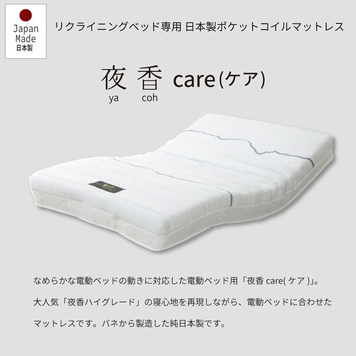 電動 2モーター ヘンロ シングルサイズ 硬さが選べる電動 専用日本製マットレス付き 夜香care（ケア）3段階高さ調節 リクライニング 日本製マットレス ポケットコイル シングル セミダブル リモコン 新生活
