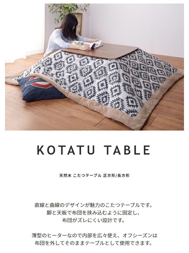 こたつテーブル ウォルナ Mサイズ 幅90×奥行60×高さ38cm KT-109 長方形 ウォールナット 天然木 ラバーウッド 石英管ヒーター510W 薄型ヒーター コード収納 布団ズレ防止 組立品 こたつ単品 コタツ 炬燵 センターテーブル 北欧 暖房