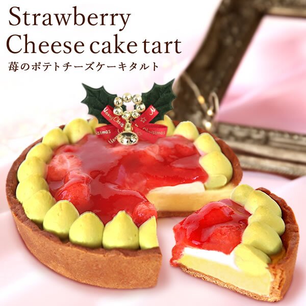 ＼早割！／ クリスマスケーキ クリスマスプレゼント 予約 2026 苺 チーズ タルト チーズタルト チーズケーキ ピスタチオ 黄緑 甘酸っぱい オリジナル ストロベリー コンポート 4号2～3人 スイーツ お菓子 洋菓子 可愛い かわいい おしゃれ おいもや