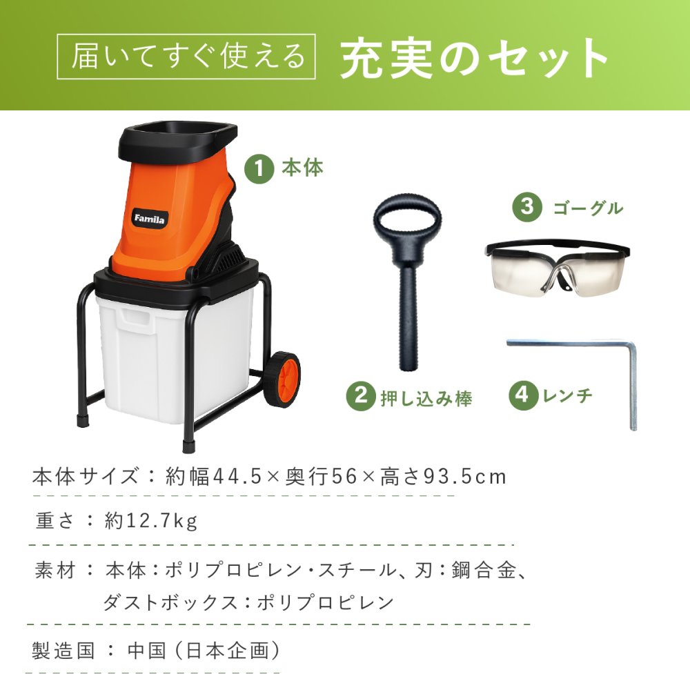 電動枝シュレッダー ファミラ 1500W 最大45mm 枝粉砕機 ガーデンシュレッダー チッパーシュレッダー ウッドチッパー 50L 大容量ダストボックス キャスター付き 剪定枝 太枝 小枝 庭木 生垣 ガーデニング 家庭菜園 枝処理 メーカー直送