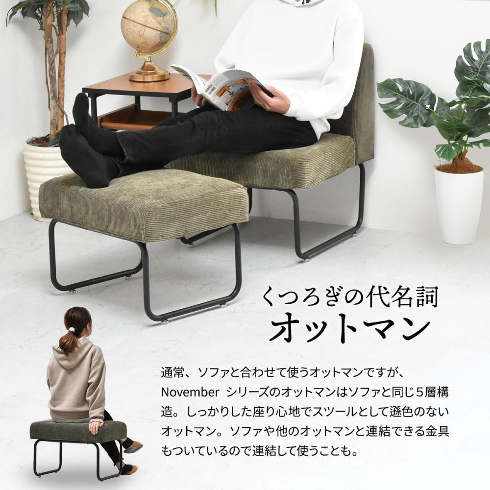 NOVEMBER オットマン NVOT0125 ヴィンテージ カジュアル スチール W 560 × D 430 × H 420（mm） スツール チェア 背もたれなしソファー 一人掛けソファー 1人掛けソファ カバー掛替 替えカバー ブラウン グリーン グレー ブルー コーデュロイ