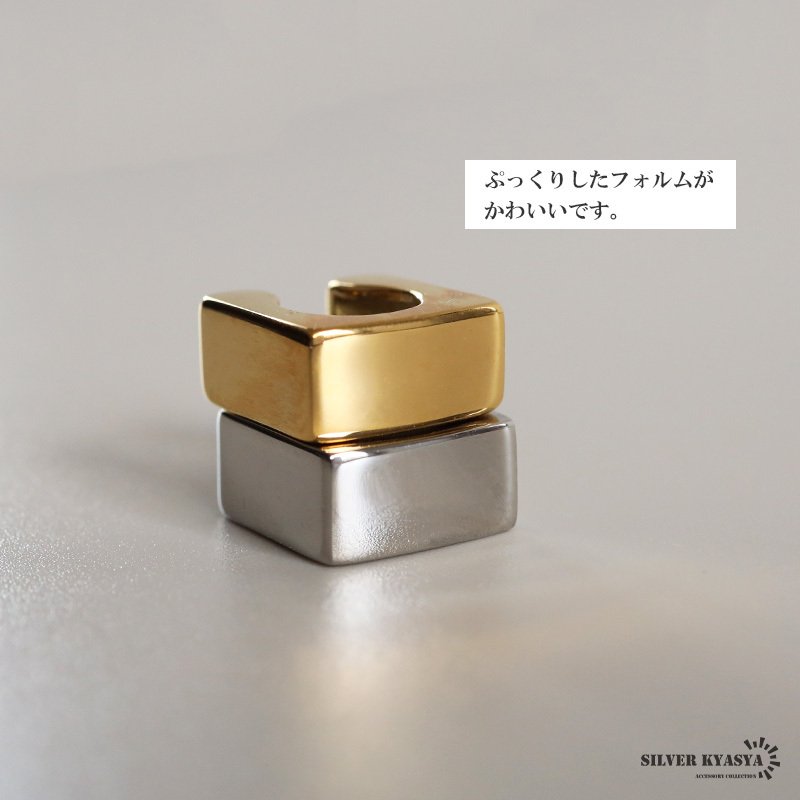 ステンレス メタルイヤーカフ スクエアイヤーカフ 四角 ぷっくり C字 ブロック ゴールド 18KGP シルバー 片耳1点 可愛い シンプル プチプラ 耳の穴不要 痛くない レディース 金属アレルギー対応フェイクピアス ノンホール イヤリング 女性