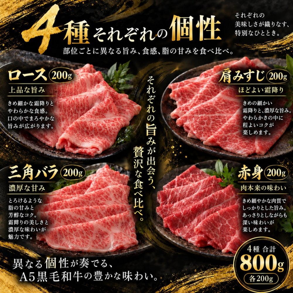 A5黒毛和牛 薄切り4種食べ比べ 800g 400g×2パック ロース 肩みすじ 三角バラ 赤身 肉ギフト