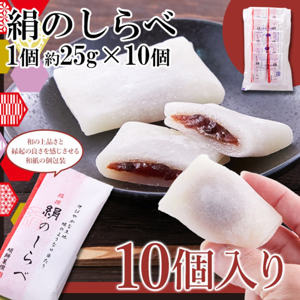 銘撰 絹のしらべ もち菓子 10個 和菓子 個包装 お菓子 餅菓子 お茶請け おやつ ポスト投函便