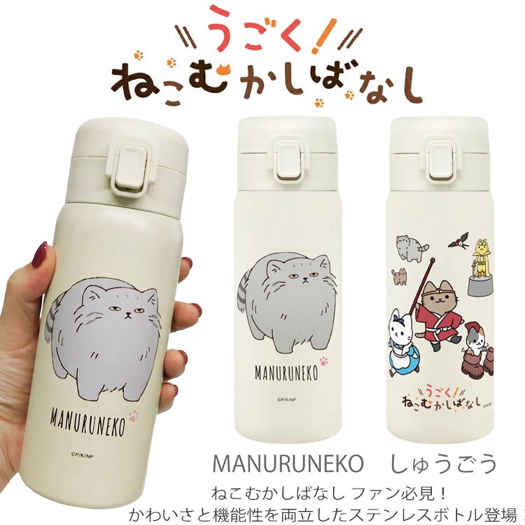 ねこむかしばなし ワンタッチボトル 350ml キャット ネコ 猫  真空二重構造 軽量 水筒 モデル ワンタッチ ボタン ロック ワンプッシュボトル 直飲み かわいい MANURUNEKO