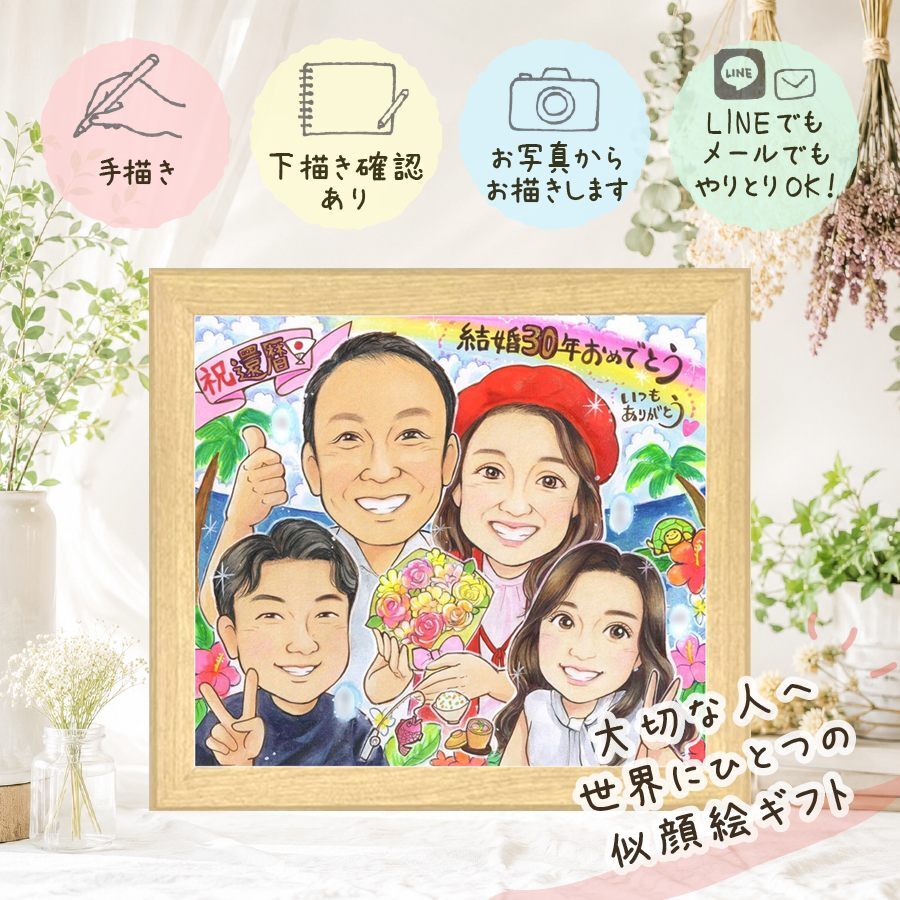 プレゼント 還暦祝い 似顔絵 手描き 名入れ 贈り物 ギフト 還暦 誕生日 お祝い 記念日 60歳 家族 お母さん お父さん 両親 名入れ 修正無料 下書き確認 実績多数 喜ばれる かわいい そっくり 60歳 還暦 長寿 思い出 イラスト 披露宴 感激 大人数 長寿祝い オーダーメイド 古希祝い 初任給 キレイ 二次会 メモリアル 同窓会 バレンタインデー オリジナル