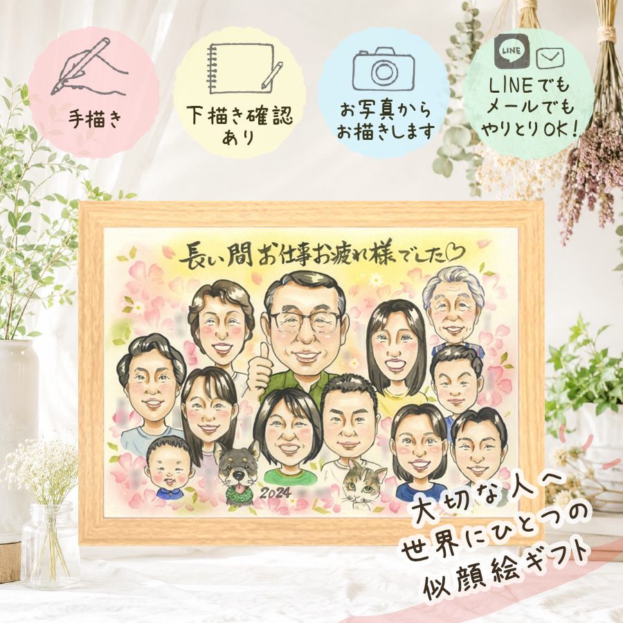 退職 似顔絵 贈り物 ギフト 名入れ プレゼント 手描き 退職 お祝い 定年 送別会 記念 定年退職 大人数 上司 お母さん 先輩 お父さん 名入れ 修正無料 下書き確認 かわいい 親孝行 喜ばれる 似てる 退職ギフト 送別会 思い出 定年退職 卒寿祝い 喜寿祝い 初任給 結婚祝い カラフル 百寿祝い オリジナル 応援 感謝の品 オーダーメイド ウェディングギフト