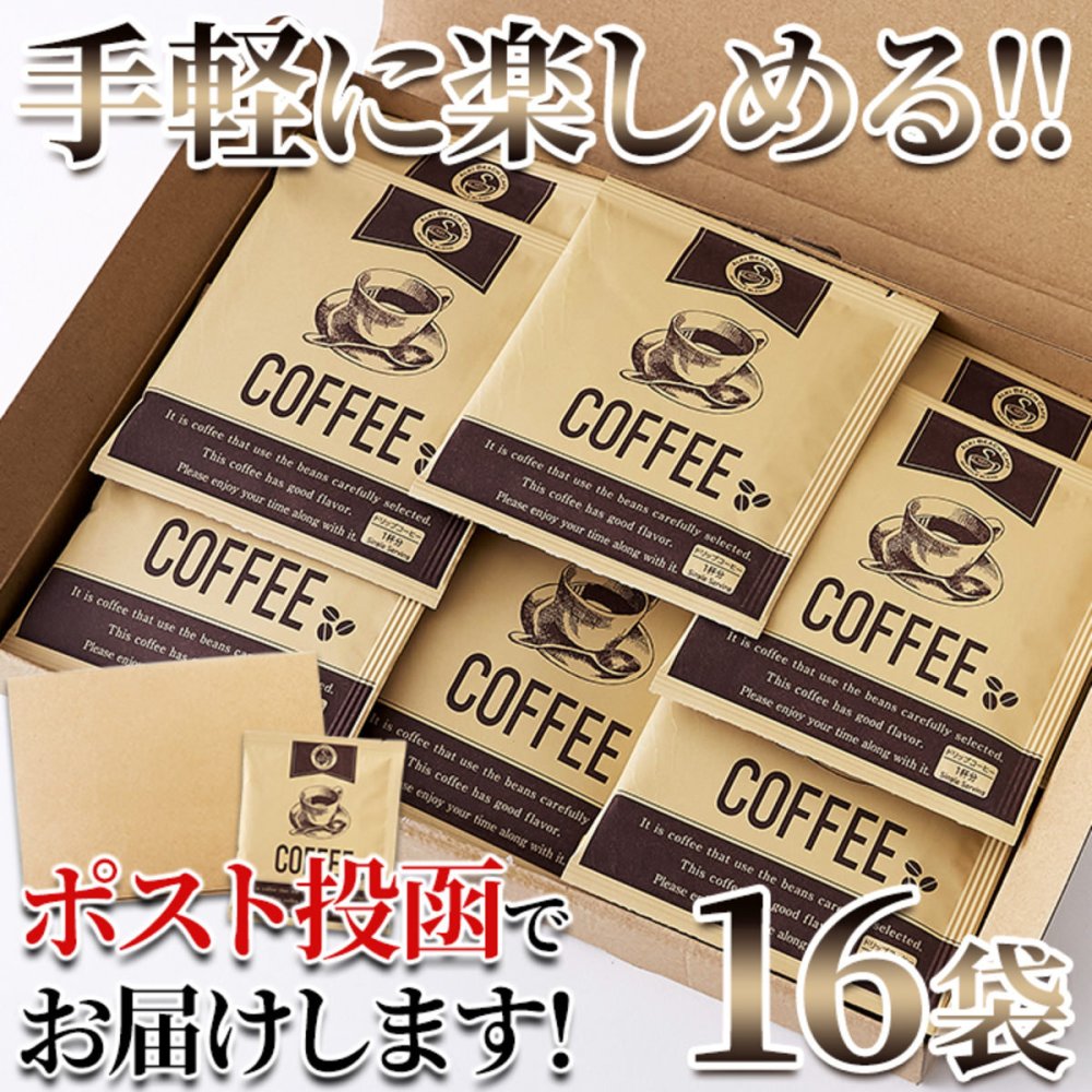 シアトルブレンド ドリップコーヒー 16P レギュラーコーヒー ドリップバッグ 粉コーヒー ポスト投函便