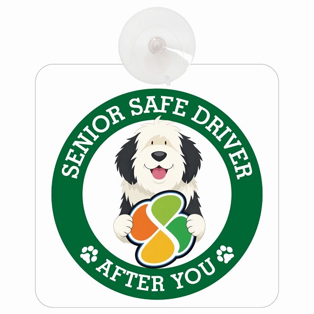 カーサイン 高齢者マーク SENIOR SAFE DRIVER オールドイングリッシュシープドッグ 車内用 吸盤タイプ 収れん火災防止タイプ 肉球 日本製 車 ステッカー