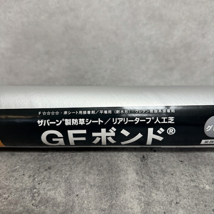 GFボンド 1.2kg 1本 3本 6本 12本 セット 選択可 リアリーターフ ザバーン プランテックス 専用接着剤 人工芝 防草シート 粘着剤 グリーンフィールド コーン型・タコ足ノズル付属 専用ガン別売 コンクリート 金属 DIY 施工 屋外 ガーデニング 雑草対策
