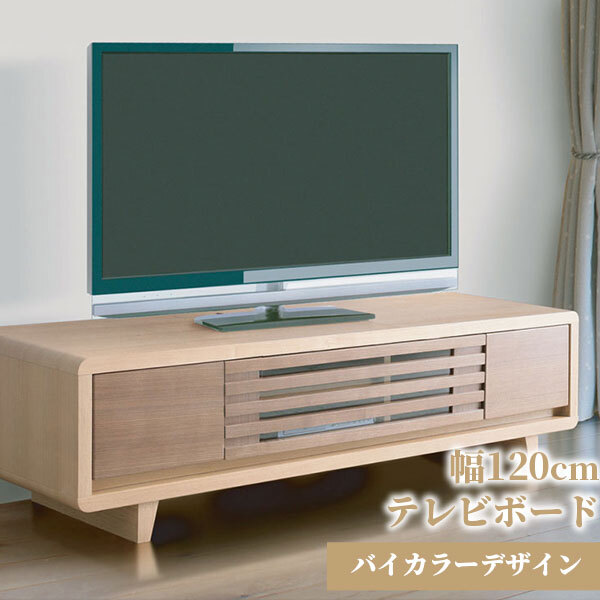 テレビ台 テレビボード ローボード tv台 120cm TVボード テレビラック オシャレ AVボード バイカラー ツートン 北欧 格子状 お洒落 ウォールナット フルオープンレール 新生活