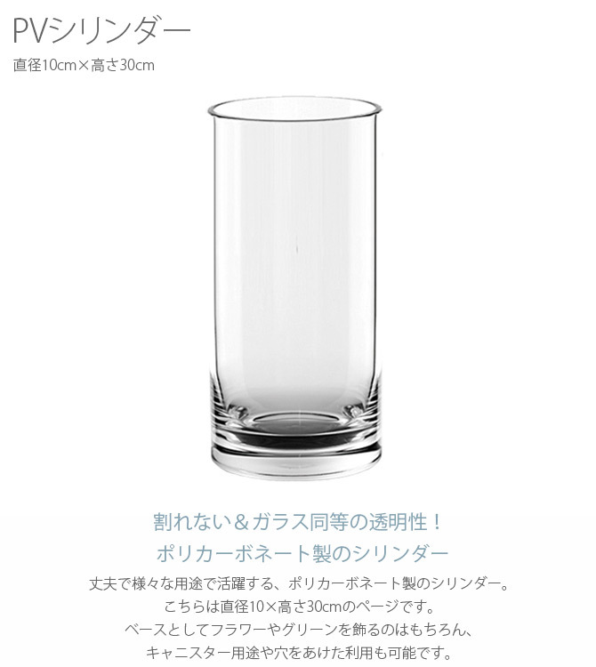 FOYER ホワイエ PVシリンダー 直径10cm×高さ30cm