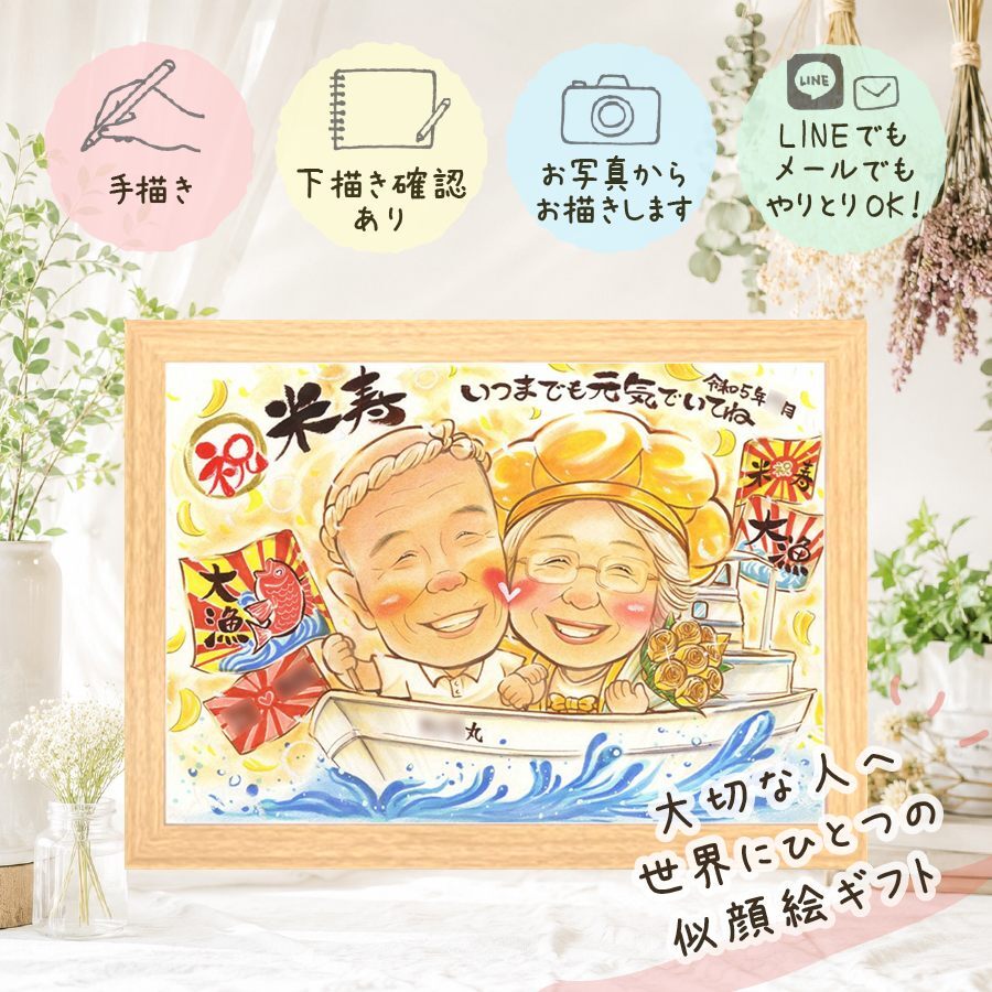 プレゼント 米寿 似顔絵 名入れ ギフト 手描き 贈り物 米寿 長寿祝い 長寿 誕生日 88歳 家族 両親 お父さん お母さん 修正無料 名入れ 下書き確認 サプライズ 実績多数 かわいい そっくり 長寿 88歳 思い出 キレイ 感動 記念日 卒寿祝い お祝い返し 感謝の品 喜ばれる 引っ越し 百寿祝い 初任給 同窓会 オリジナル カラフル 還暦祝い オーダーメイド