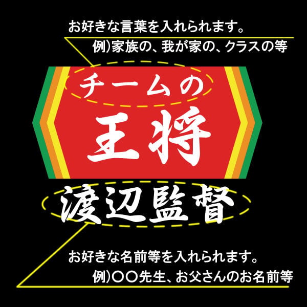 【00300】【名入れ】チームの王将 半袖 ドライTシャツ 名前入り オリジナル 監督 コーチ キャプテン 先生 スポーツチーム 卒団 記念品 プレゼント 餃子の王将パロディ 大阪王将 日高屋 部活 卒業 誕生日 父の日 母の日 クリスマス 敬老の日 中華 拉麺 ギョーザ ぎょうざ バーミヤン