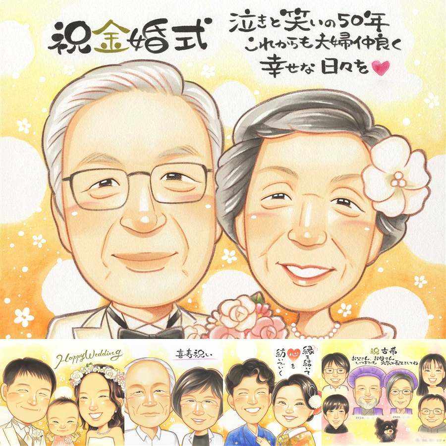 金婚式のギフトに、大切な瞬間を、あたたかく残せます。大切なお祝いにも安心してご注文いただけます。 似顔絵 金婚式 贈り物 名入れ ギフト プレゼント 手描き 金婚式 結婚記念日 銀婚式 夫婦 家族 祖母 おばあちゃん おじいちゃん 名入れ 下書き確認 修正無料 サプライズ 喜ばれる 似てる 実績多数 感謝 50周年 結婚記念日 親孝行 長寿 贈答品 イラスト 記念日 感激 オリジナル