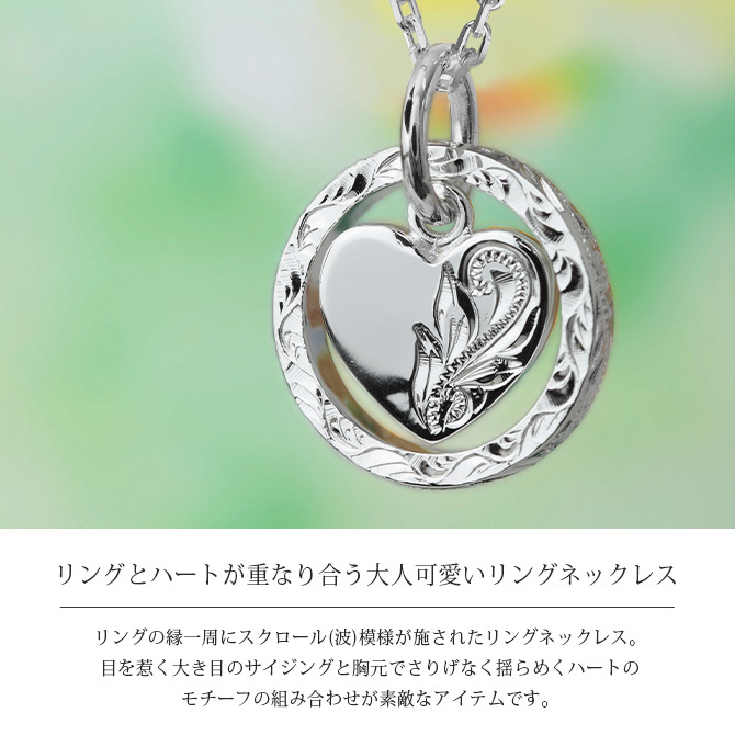 ハワイアンジュエリー ネックレス シルバー ネックレス 刻印 無料 誕生石入れ可 リング ハート 上品 シンプル シルバー925 ギフトラッピング可能 チェーン 長さ選べる プレゼント ハロウィン 【品番：CG-SP2680】