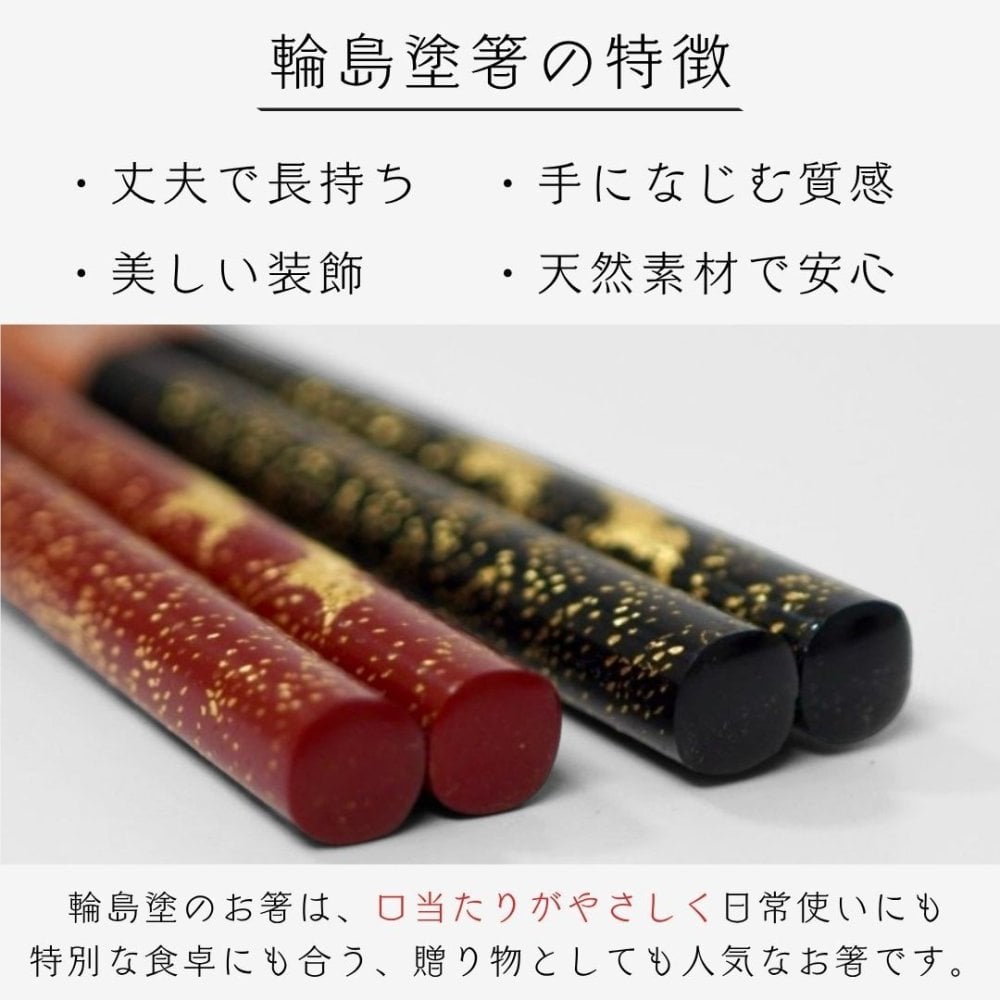 輪島塗 本乾漆 黒【ラッピング・熨斗対応可／桐箱でお届け】高級箸 輪島 日本製 滑り止め加工付き 誕生日 両親 父 母 夫婦 祖父母 結婚記念日 父の日 母の日 敬老の日 特別 友達 カップル パートナー お揃い 家族 おしゃれ キラキラ 箔 結婚祝い 新築祝い 国内生産 上品 優美 上司 先輩 後輩 新生活 世界に一つ 海外へのお土産に 乾燥漆 伝統工芸　漆　漆器