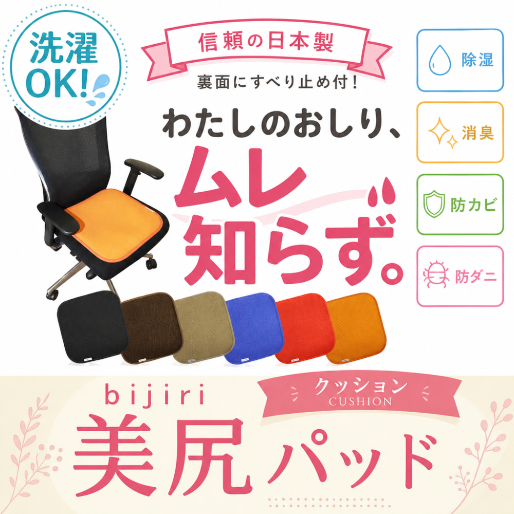 【ギフトラッピング無料】わたしのおしりムレ知らず！丸洗いOK！「美尻パッド」驚きの吸湿力と臭い強力カットできる汗取り座布団。防ダニ＆防カビ効果もあって長時間でもムレない♪【日本製 】