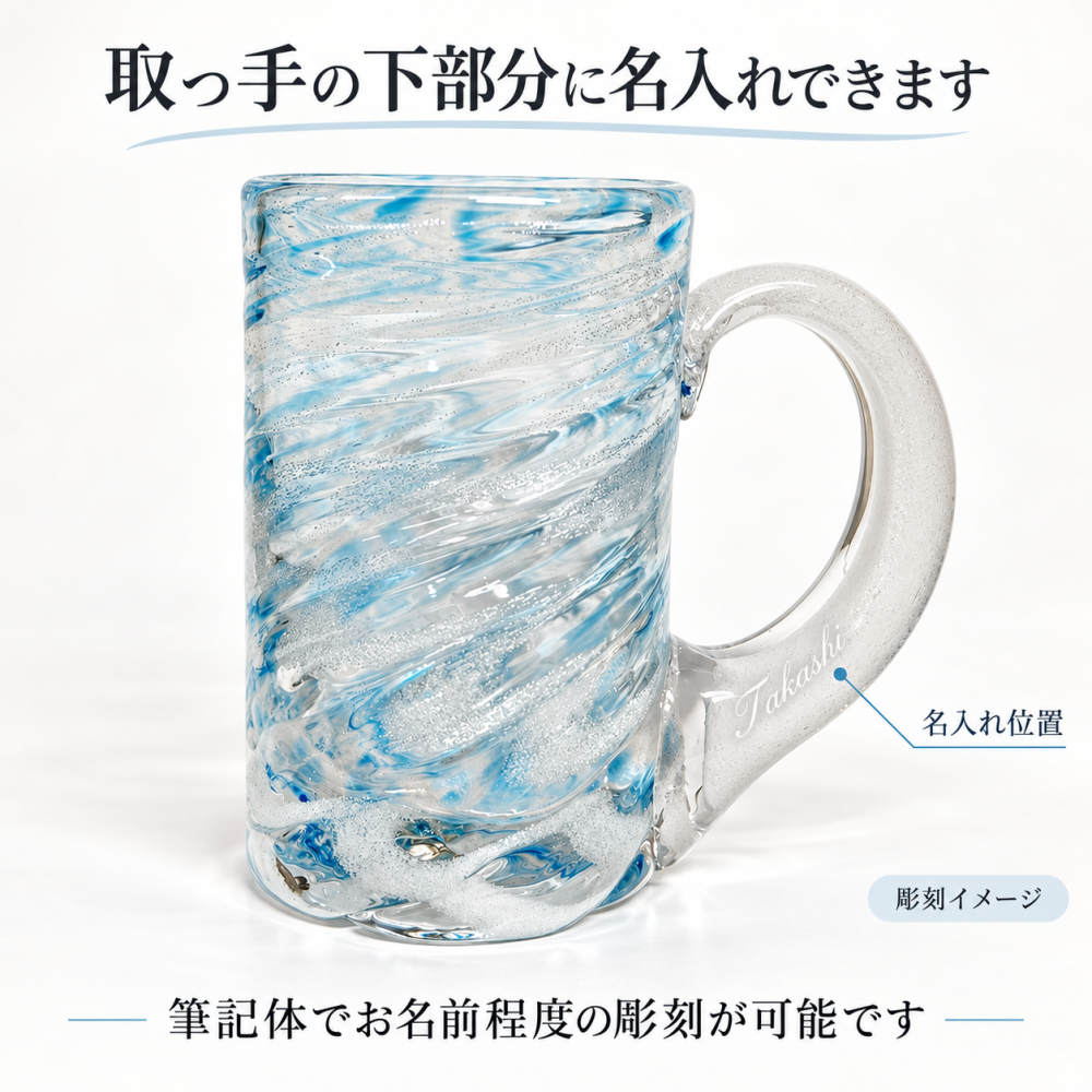 名入れ 琉球ガラス 源河源吉工房 ビアジョッキ 気泡の渦 ギフトBOX入り プレゼント 卒業祝い SXX