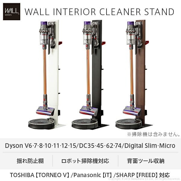 WALLインテリアクリーナースタンド ロボット掃除機設置機能付き オプションツール収納棚板付き ダイソン dyson コードレス スティッククリーナースタンド V15 V12 V11 V10 V8 V7 V6 DC74 DC62 DC45 DC35 iT